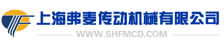 上海弗麦传动机械有限公司 